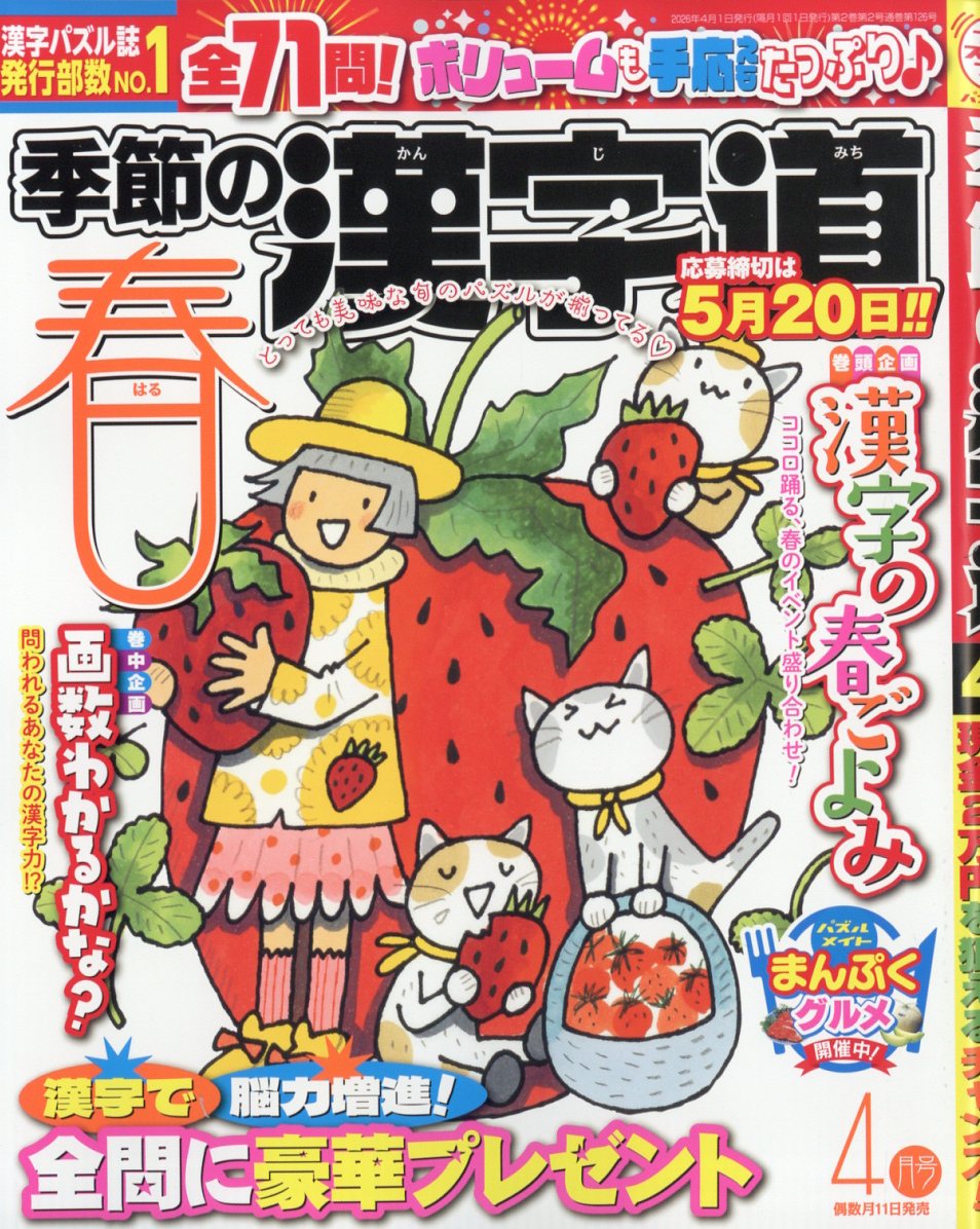 楽天ブックス: 季節の漢字道 2026年 4月号 [雑誌] - ジュネット