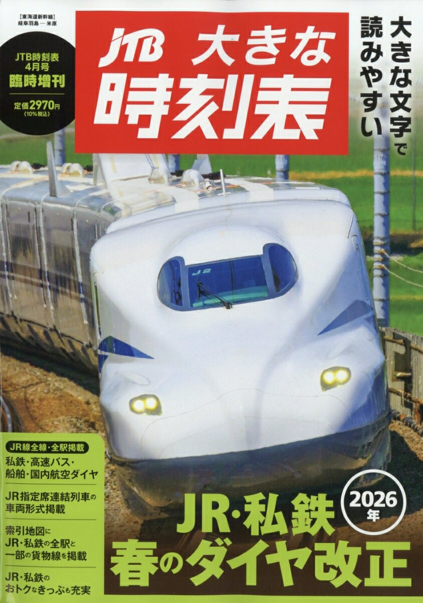 JTB大きな時刻表2026年4月号[雑誌]