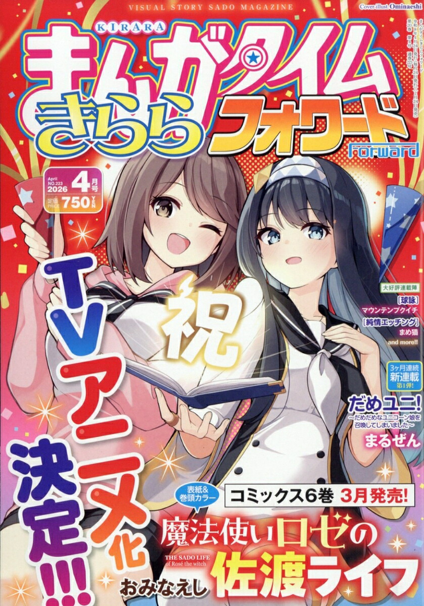 まんがタイムきららフォワード 2026年4月号