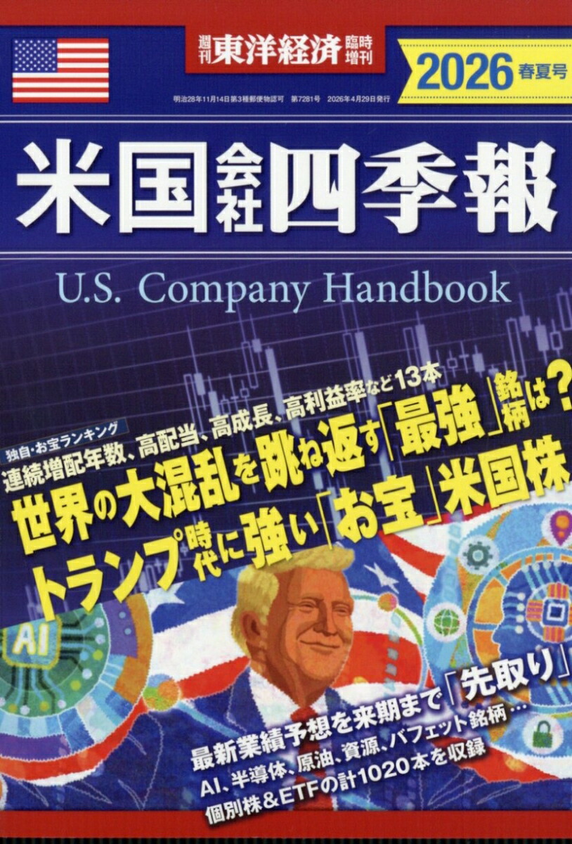 週刊東洋経済増刊米国会社四季報2026春夏号2026年4/29号[雑誌]