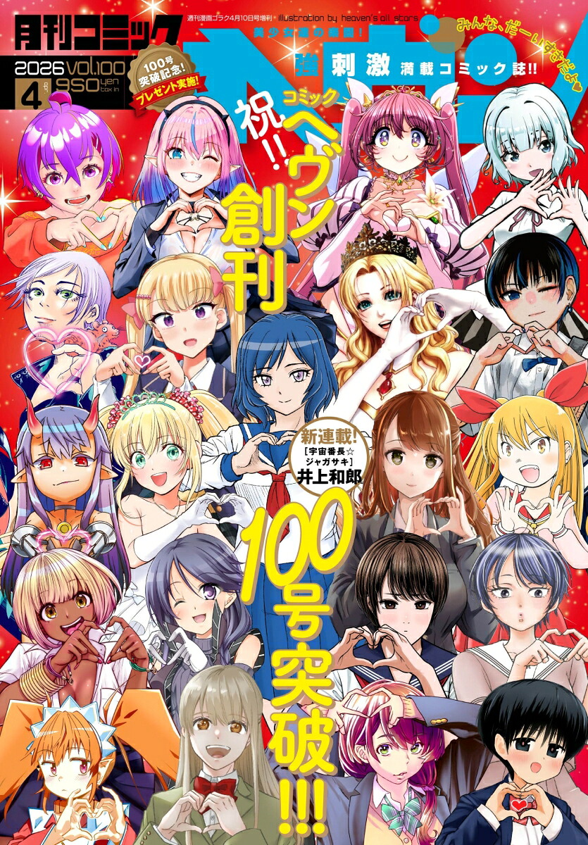 コミックヘヴン vol.100