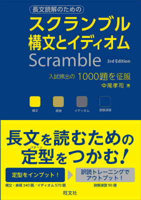 楽天ブックス: スクランブル構文とイディオム3rd Edit - 中尾