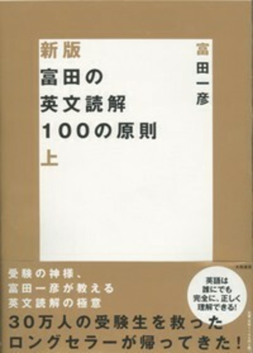 楽天ブックス: 新版 富田の英文読解100の原則 上 - 富田 一彦 - 9784479190462 : 本