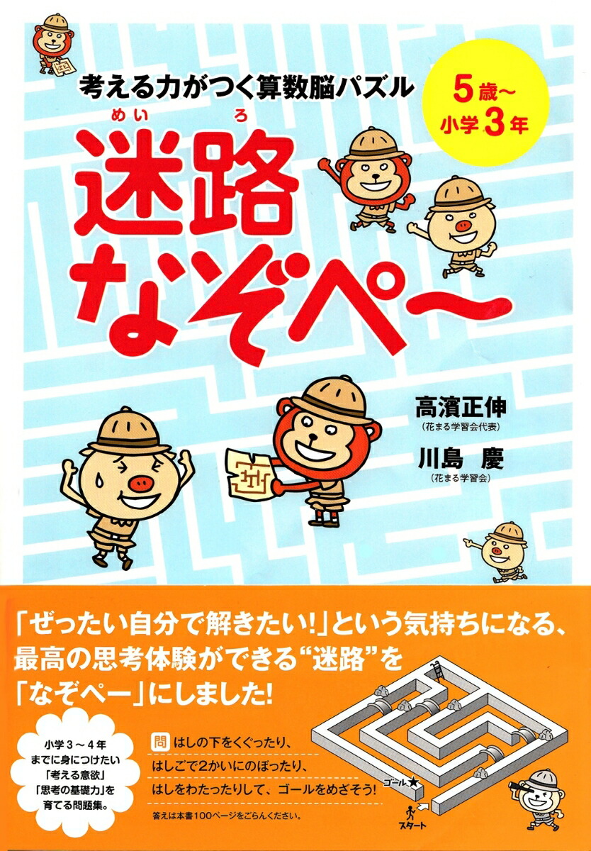楽天ブックス: 考える力がつく算数脳パズル 迷路なぞぺー - 高濱