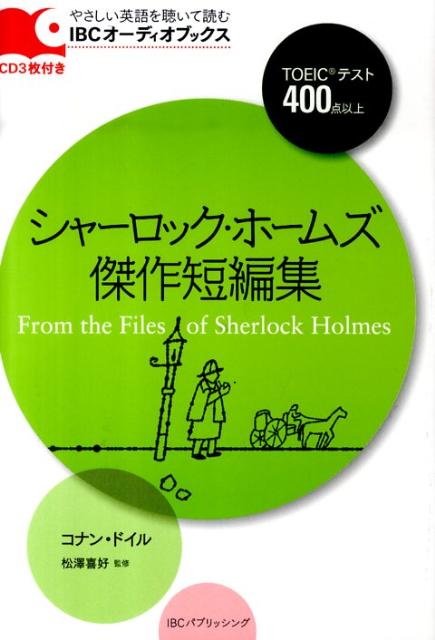 楽天ブックス シャーロック ホームズ傑作短編集 アーサー コナン ドイル 本