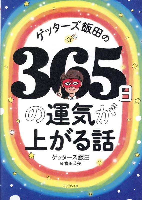 楽天ブックス ゲッターズ飯田の365日の運気が上がる話 ゲッターズ飯田 本 楽天ブックス ゲッターズ飯田の365日の運気が上がる話 ゲッターズ飯田 本