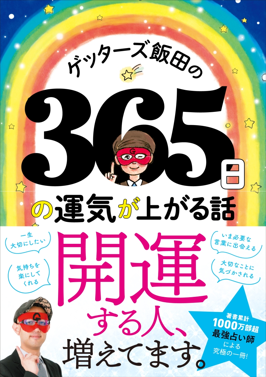 ゲッターズ飯田の占いよりも大切な話 ただそう思っただけ - 趣味