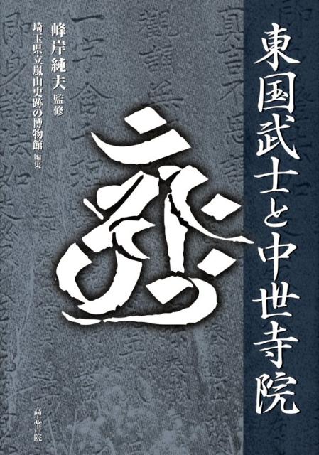 東国武士と中世寺院   /高志書院/嵐山史跡の博物館（埼玉県立）（単行本） 楽天ブックス: 東国武士と中世寺院 - 嵐山史跡の博物館（埼玉