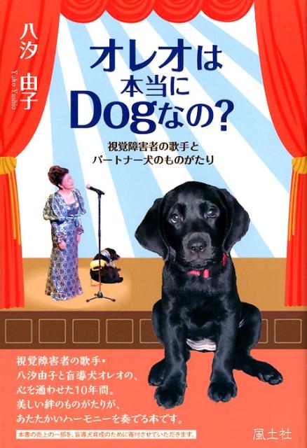 楽天ブックス オレオは本当にdogなの 視覚障害者の歌手とパートナー犬のものがたり 八汐由子 本