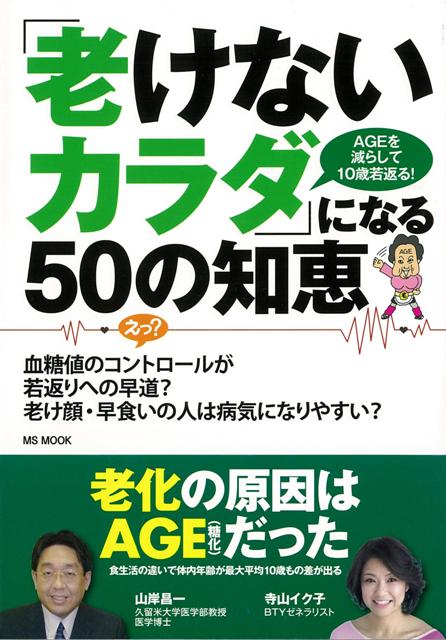 楽天ブックス バーゲン本 老けないカラダになる50の知恵 Ageを減らして10歳若返る 山岸 昌一 他 本