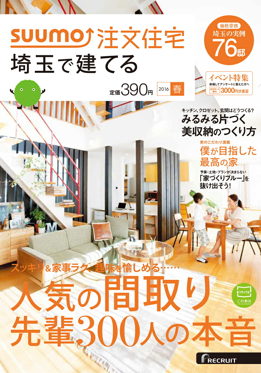 楽天ブックス Suumo注文住宅 埼玉で建てる 16年春号 雑誌 リクルートホールディングス 雑誌