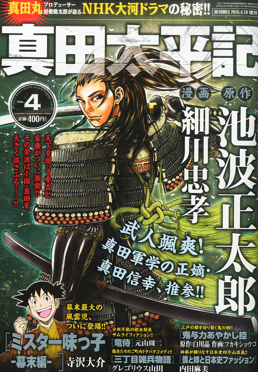 楽天ブックス 週刊朝日増刊 真田太平記 Vol 4 16年 4 10号 雑誌 朝日新聞出版 雑誌