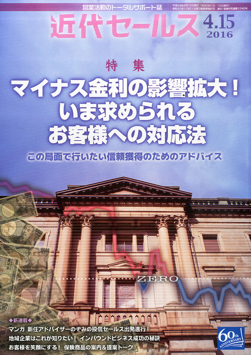 近代セールス2016年4/15号[雑誌]