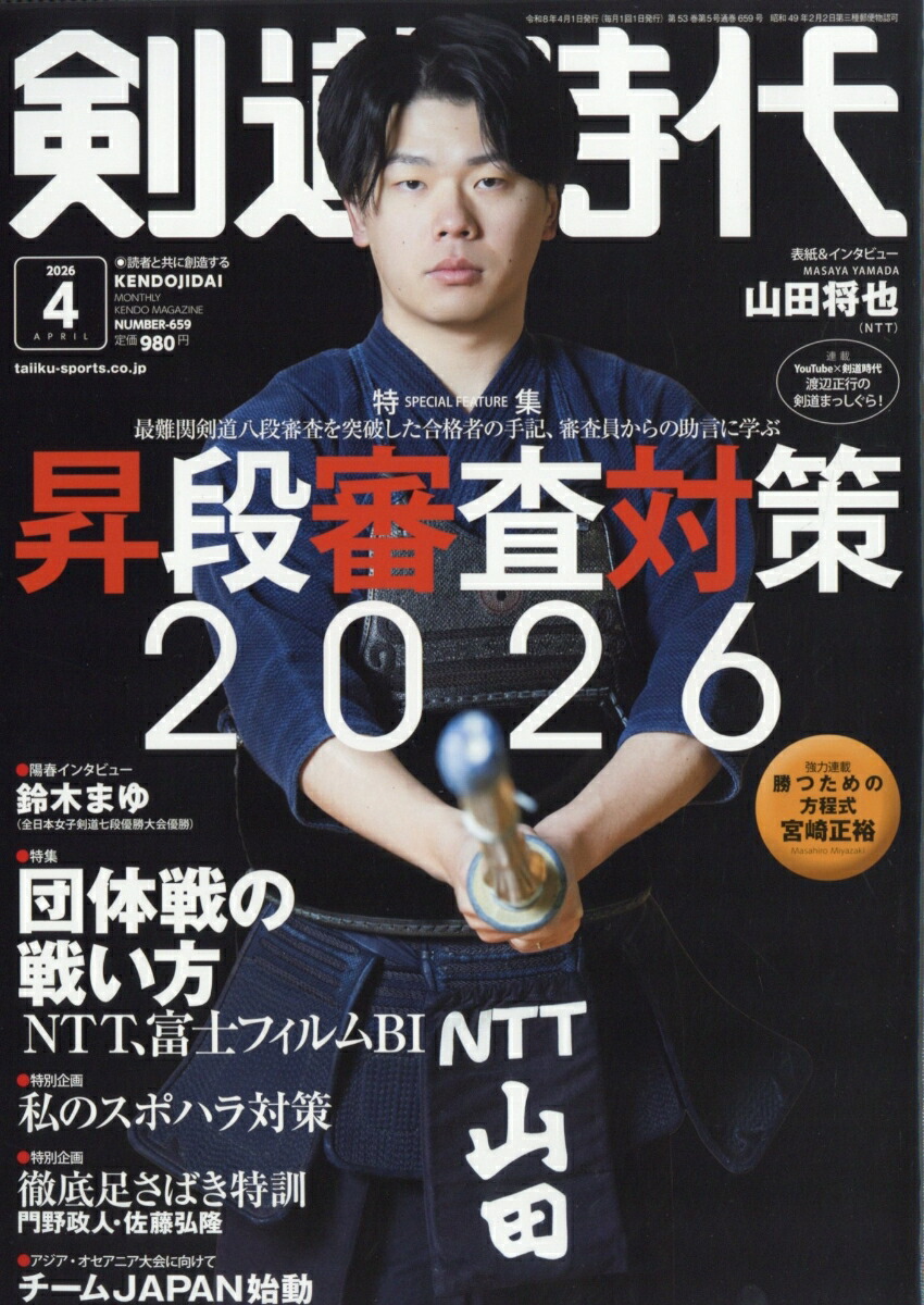楽天ブックス: 剣道時代 2026年 4月号 [雑誌] - 体育とスポーツ出版社