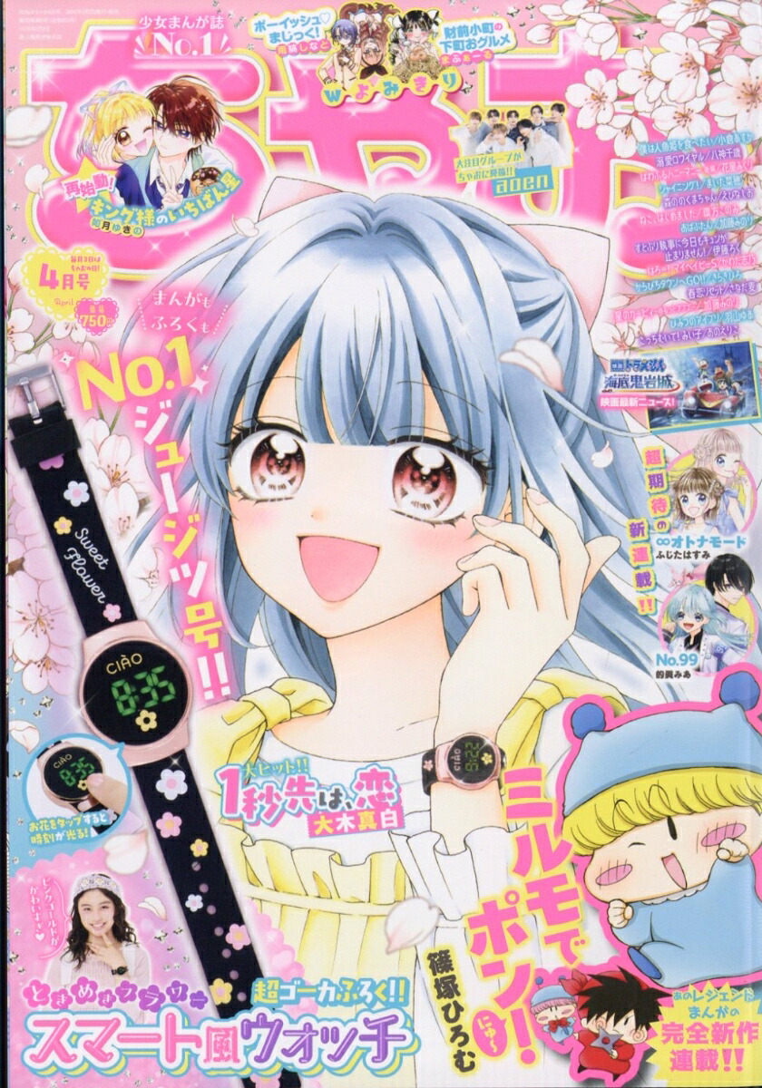 ちゃお 2026年4月号