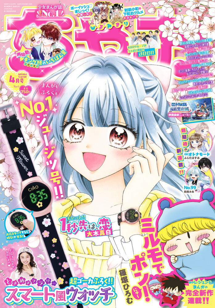ちゃお2026年4月号[雑誌]