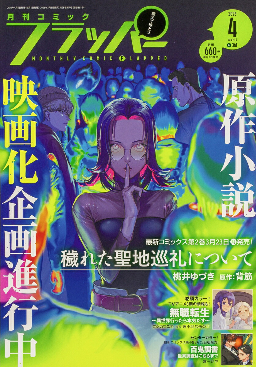 コミックフラッパー 2026年4月号