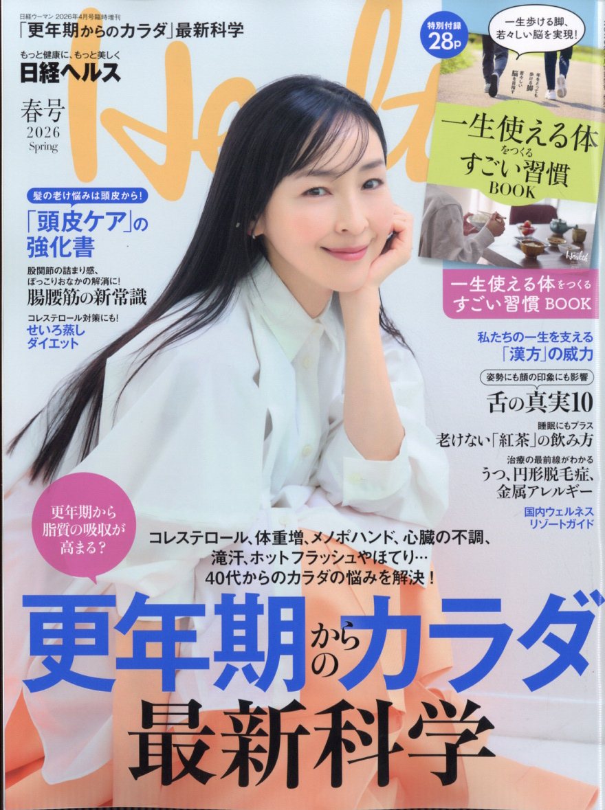 日経ヘルス2026春号2026年4月号[雑誌]