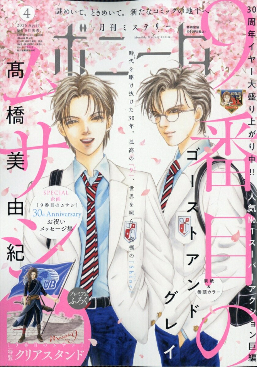 ミステリーボニータ 2026年4月号