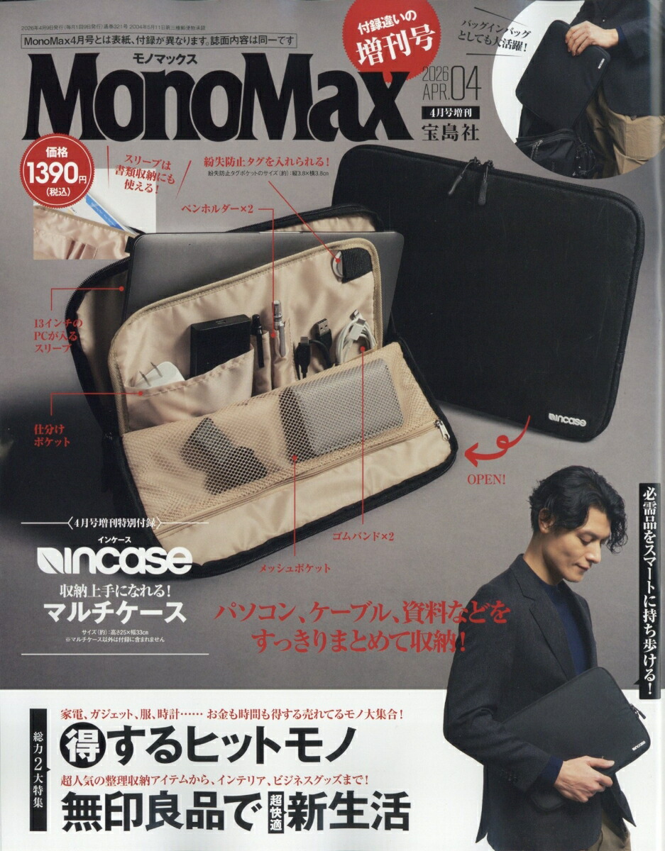 MonoMax4月号増刊2026年4月号[雑誌]