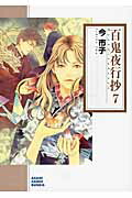 百鬼夜行抄（7）朝日新聞出版版 （朝日コミック文庫） [ 今市子 ]画像