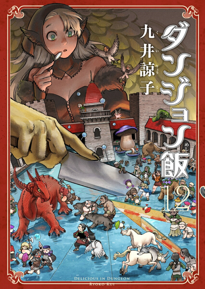 楽天ブックス: ダンジョン飯 12巻 - 九井 諒子 - 9784047370463 : 本 楽天ブックス: ダンジョン飯 12巻 - 九井 諒子 - 9784047370463 : 本