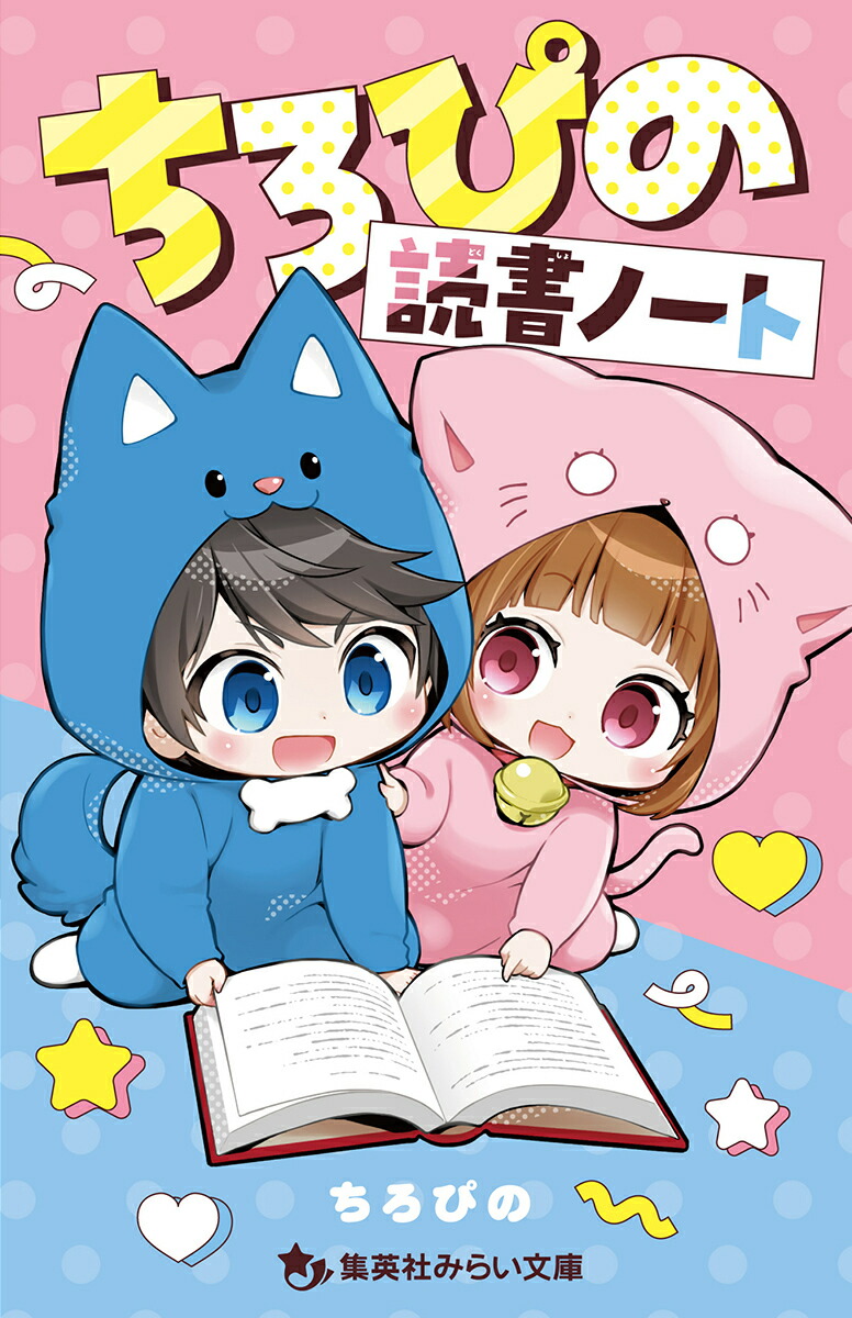 ちろぴの読書ノート（集英社みらい文庫ちろぴの冒険ダイアリー）[ちろぴの]