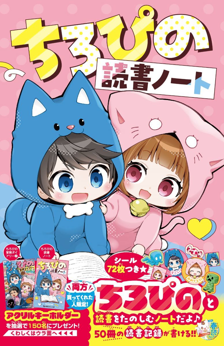 ちろぴの読書ノート（集英社みらい文庫ちろぴの冒険ダイアリー）[ちろぴの]