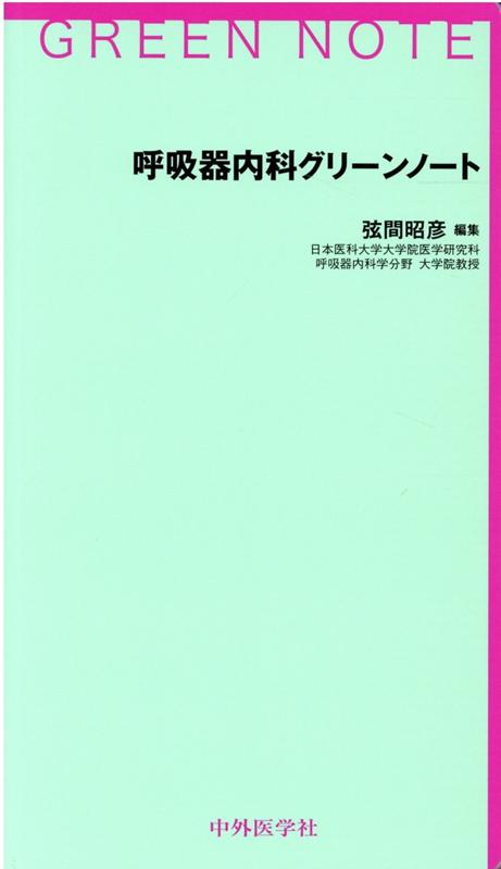 楽天ブックス: 呼吸器内科グリーンノート - 弦間昭彦 - 9784498130463 : 本