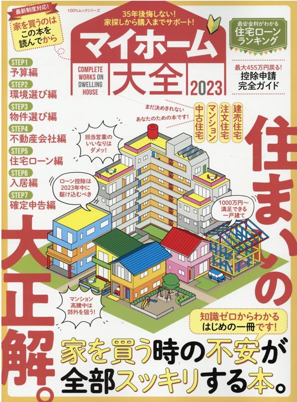 マイホーム大全（2023）35年後悔しない家探しから購入までサポート！（100％ムックシリーズ）