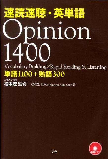 楽天ブックス: 速読速聴・英単語Opinion 1400 - 松本茂 