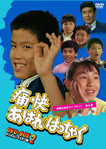 楽天市場】痛快あばれはっちゃく DVD-BOX パート1 デジタルリ