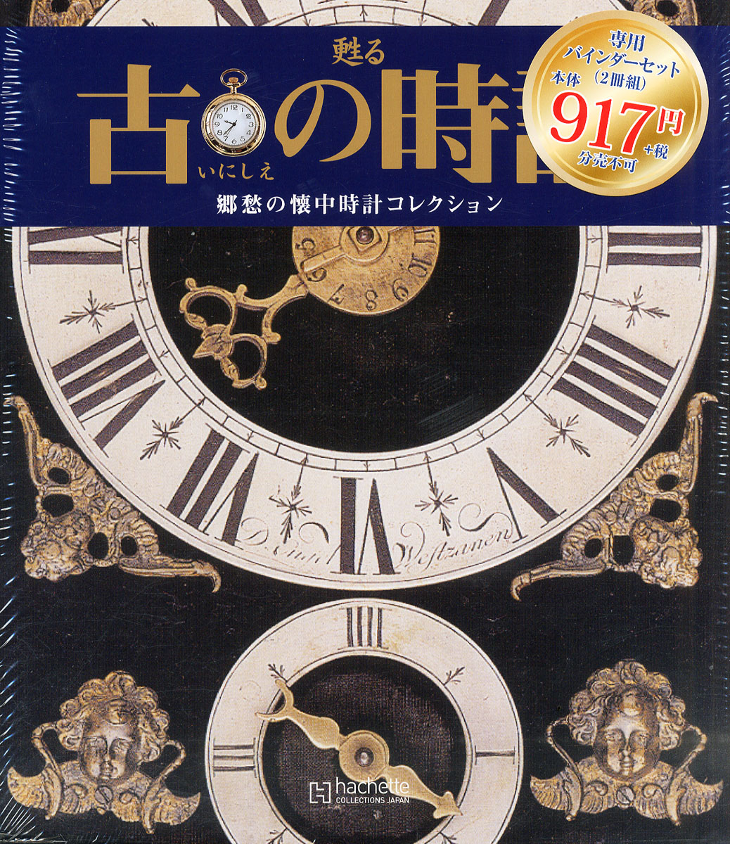 楽天ブックス: 古の時計 改訂版 バインダー 2016年 4/13号 [雑誌