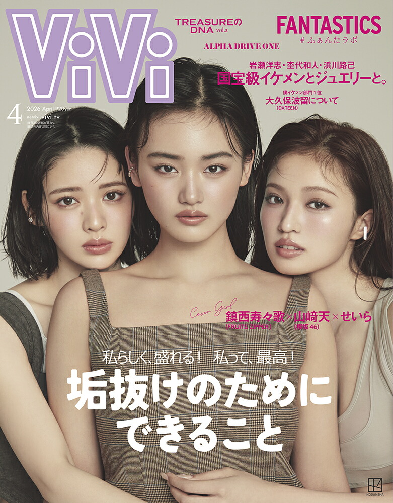 vivi 4月号　新品未読 楽天ブックス: ViVi (ヴィヴィ) 2026年 4月号 [雑誌] 通常版 表紙