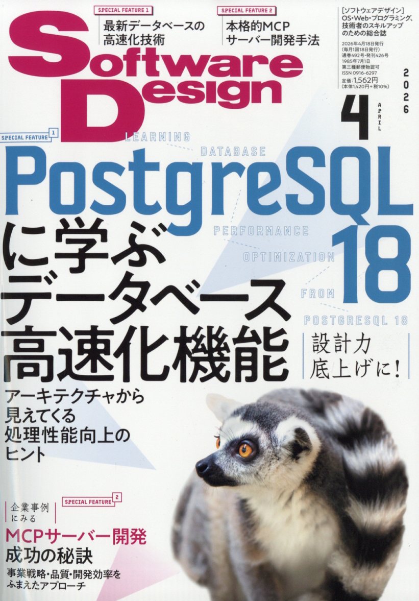 SoftwareDesign(ソフトウェアデザイン)2026年4月号[雑誌]