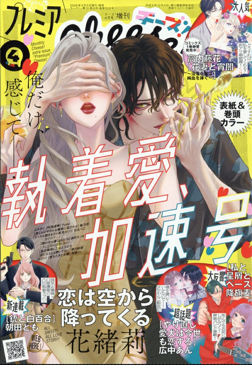 プレミアCheese! 2026年4月号
