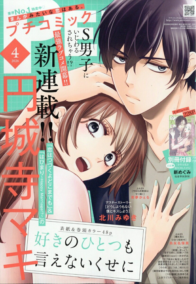 プチコミック 2026年4月号