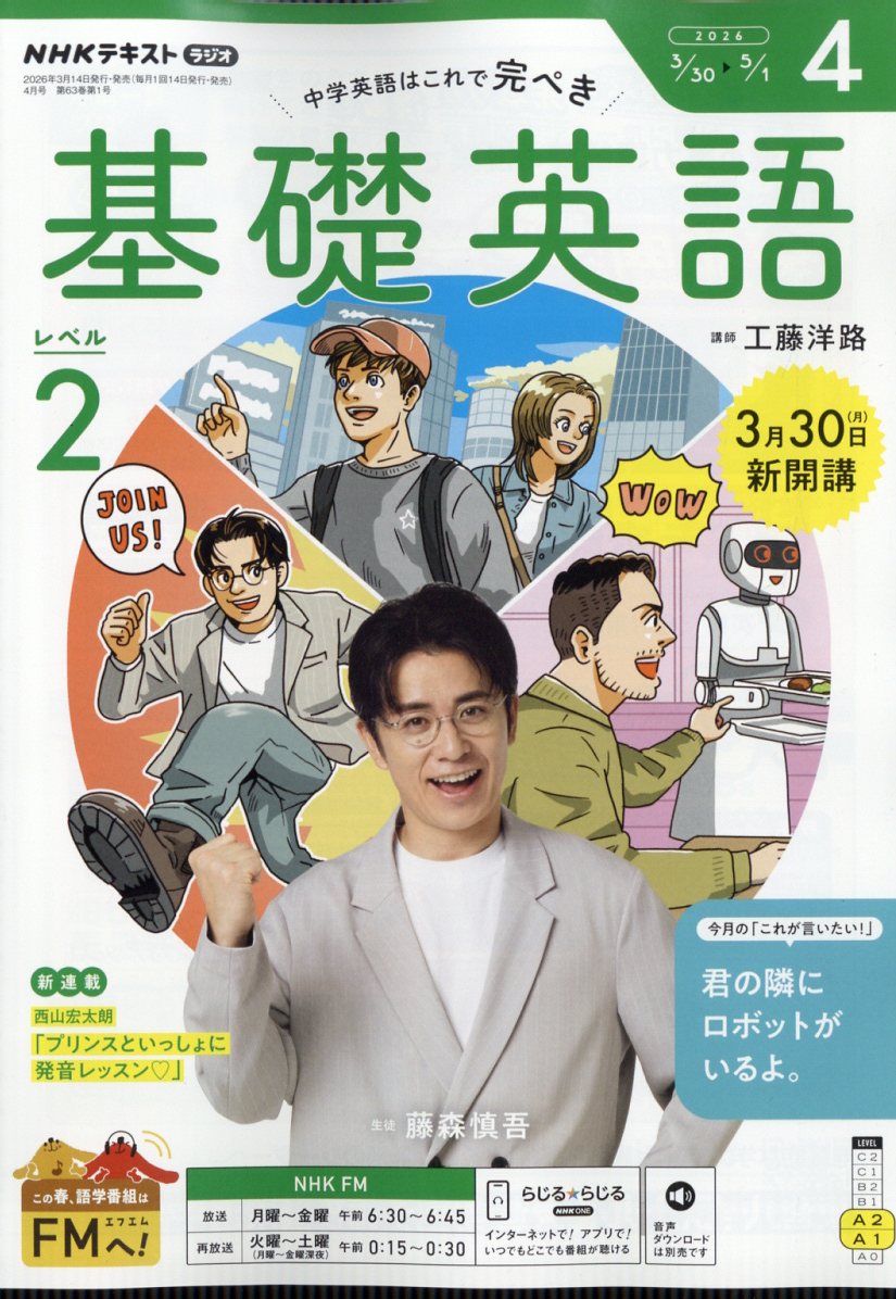 NHKラジオ基礎英語レベル22026年4月号[雑誌]
