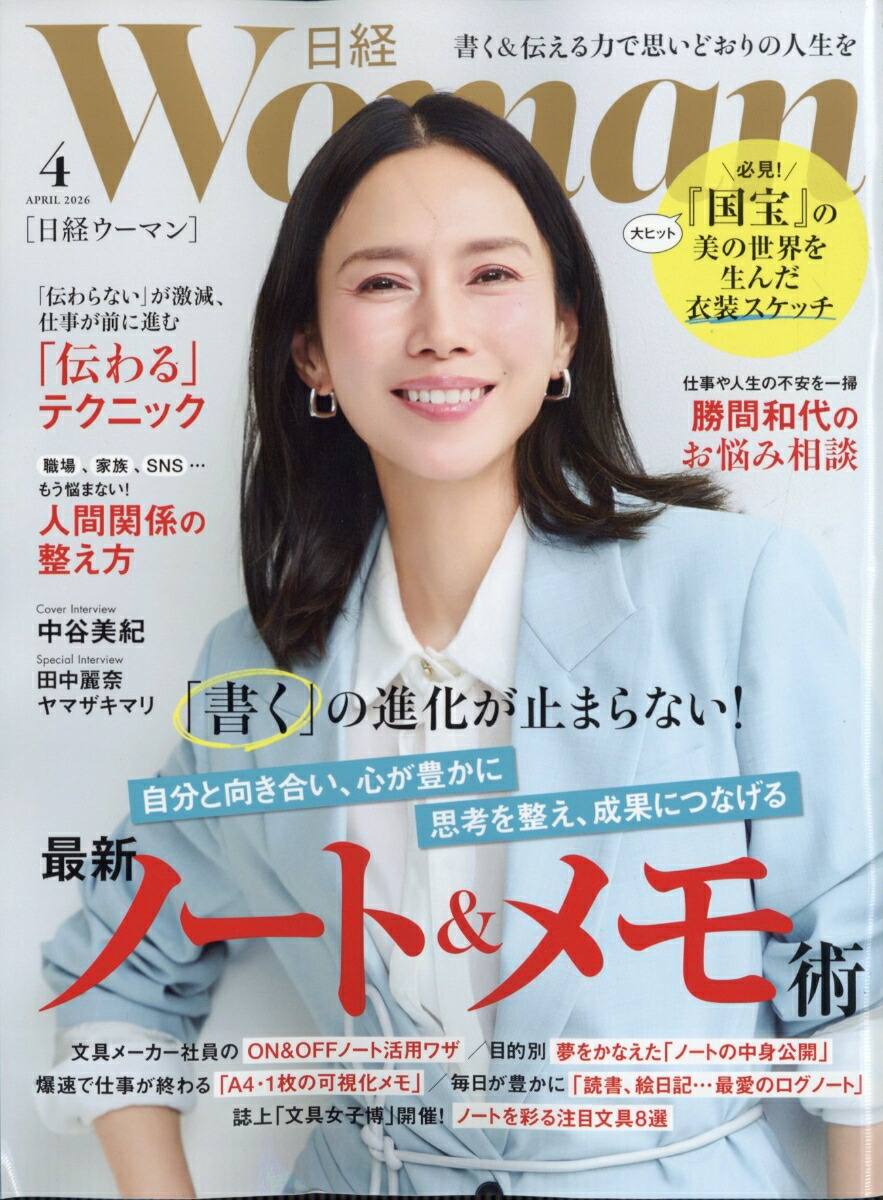 日経WOMAN(ウーマン)2026年4月号[雑誌]