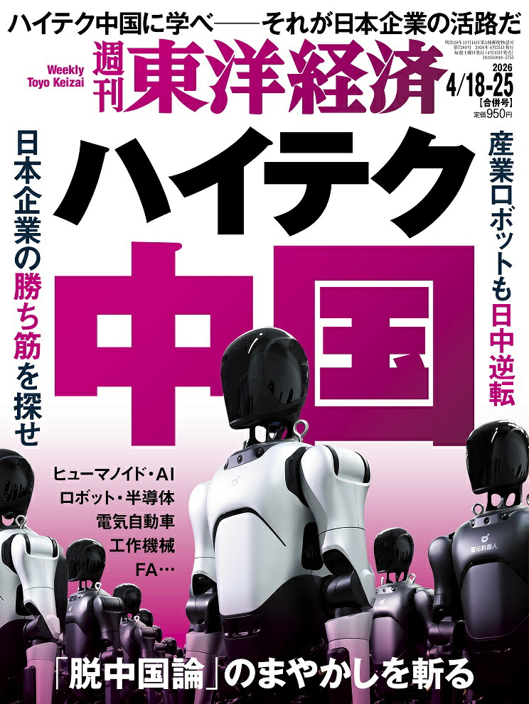 週刊東洋経済2026年4/25号[雑誌]