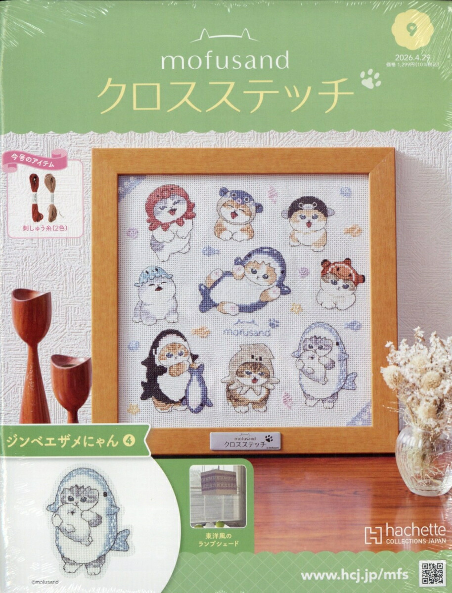 週刊mofusand(モフサンド)クロスステッチ2026年4/29号[雑誌]