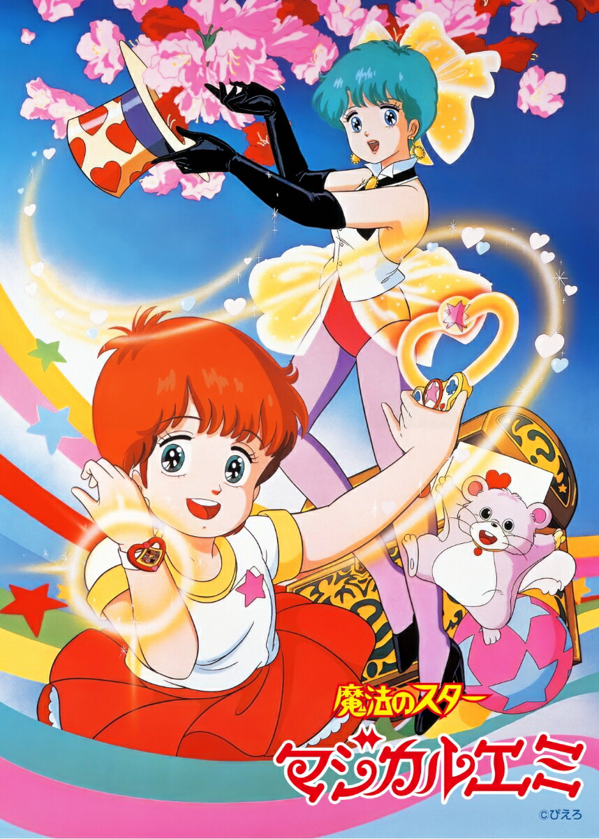 魔法のスターマジカルエミ 40th Anniversary Blu-ray BOX(特装限定版)【Blu-ray】画像