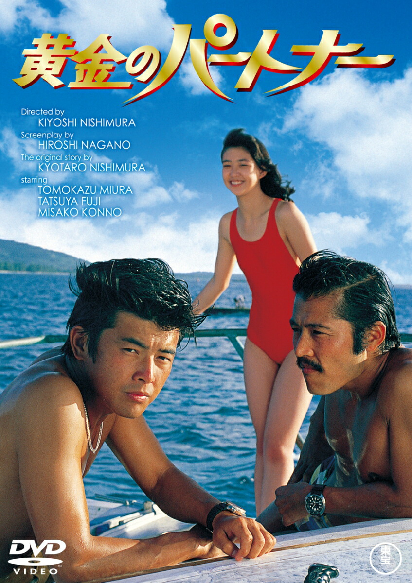 黄金のパートナー 期間限定プライス版('79東宝)〈2014年12月25日まで… 楽天ブックス: 黄金のパートナー - 西村潔 - 三浦友和