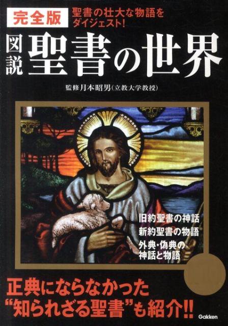 【驚きの値段】 楽天ブックス: 図説聖書の世界完全版 - 聖書の壮大な物語を 全巻セット