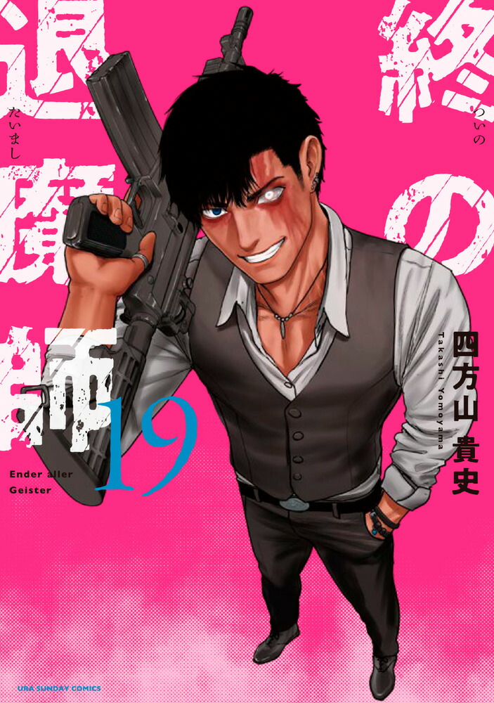 楽天ブックス: 終の退魔師 エンダーガイスター（19） - 四方山