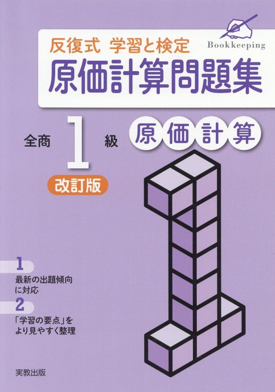 楽天ブックス 反復式学習と検定原価計算問題集全商1級原価計算改訂版 実教出版編修部 本