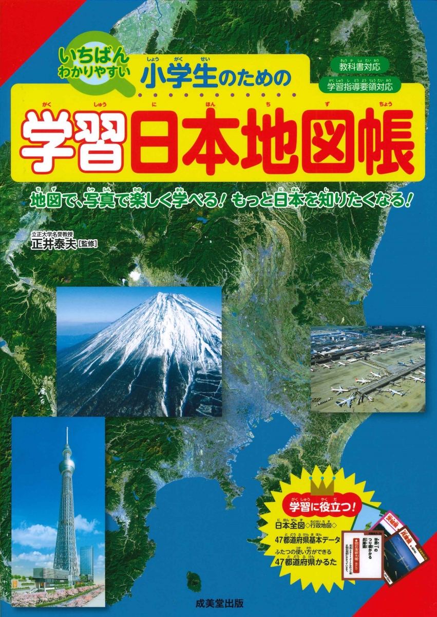 楽天ブックス 小学生のための学習日本地図帳 正井 泰夫 本