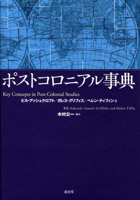 楽天ブックス: ポストコロニアル事典 - ビル・アッシュクロフト - 9784523310464 : 本