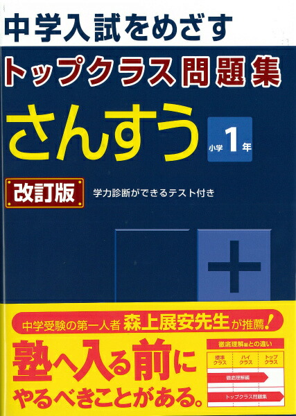 楽天ブックス: トップクラス問題集さんすう小学1年改訂版 - 中学入試をめざす - 9784581040464 : 本