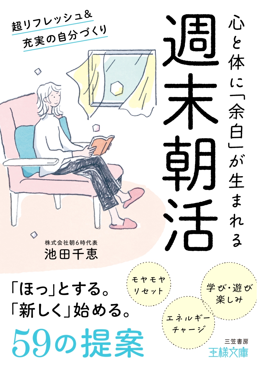 週末朝活 超リフレッシュ＆充実の自分づくり （王様文庫）